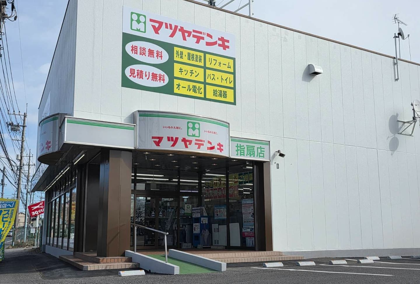 マツヤデンキ指扇店
