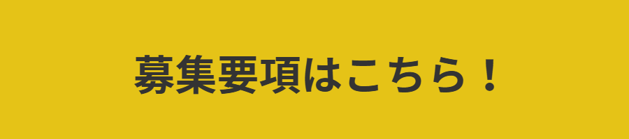 募集要項はこちら！