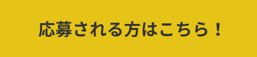 応募される方はこちら！