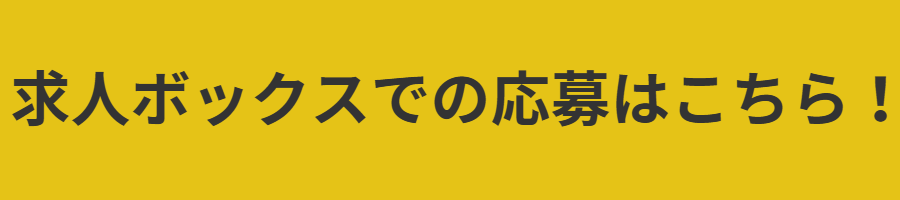 求人ボックスでの応募はこちら！